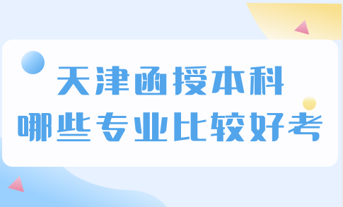 天津函授本科