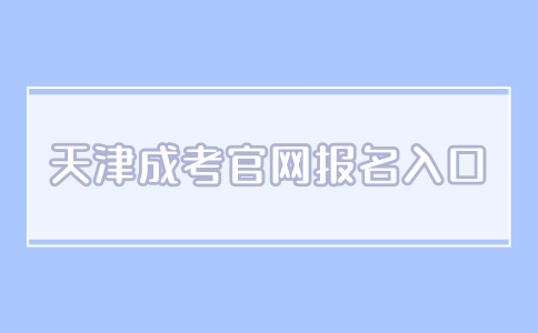 天津成考