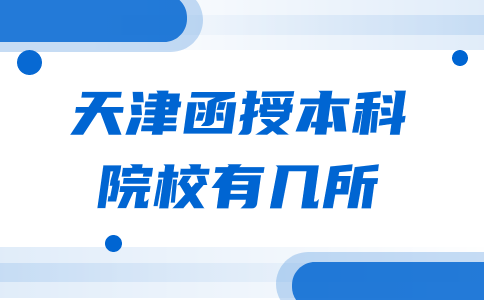 天津函授本科