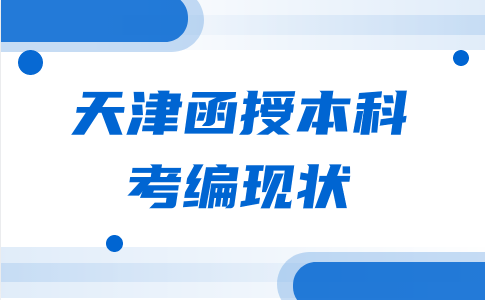 天津函授本科