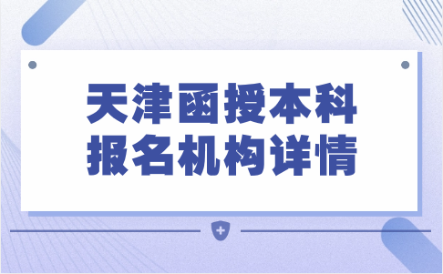 天津函授本科