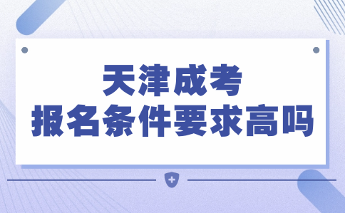 天津成考