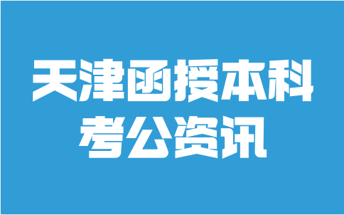 天津函授本科