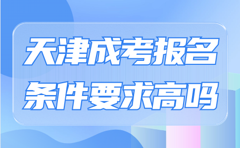 天津成考