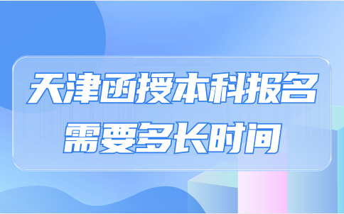 天津函授本科