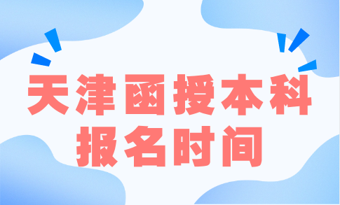 天津函授本科