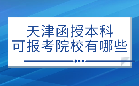 天津函授本科