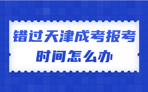天津成考報考時間