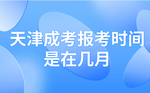 天津成考報考時間