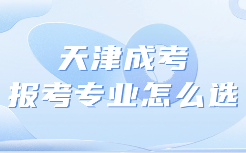 天津成考報(bào)考專業(yè)