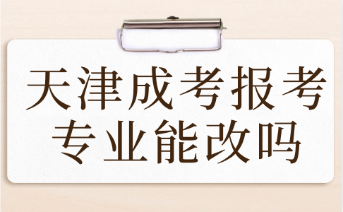 天津成考報考專業(yè)