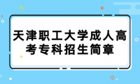 2023年天津市南開(kāi)區(qū)職工大學(xué)成人高考專科招生簡(jiǎn)章