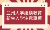 蘭州大學高等學歷繼續(xù)教育2024級新生入學教育工作