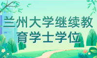 2024年蘭州大學高等學歷繼續(xù)教育本科生申請學士學位專業(yè)課程考試報名