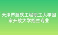 天津市建筑工程職工大學國家開放大學招生專業(yè)