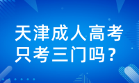 天津成人高只考三門嗎？考試科目有哪些？