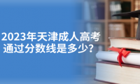 2023年天津成人高考通過(guò)分?jǐn)?shù)線是多少？