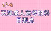 天津成人高考的科目要點(diǎn)