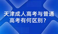 天津成人高考是什么意思？與普通高考有何區(qū)別？