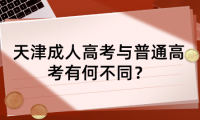 天津成人高考與普通高考有何不同？
