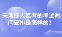 天津成人高考的考試時間安排是怎樣的？