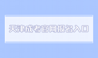 天津成考報名入口官網(wǎng)網(wǎng)址詳解
