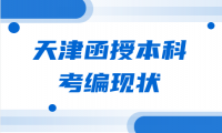 天津函授本科考教師編制的現(xiàn)狀及可行性分析