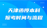 天津函授本科報名時間及報名流程詳解。