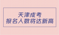 2023年天津成考報名人數(shù)將達新高，你準備好了嗎？