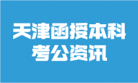 天津函授本科學(xué)校有哪些適合報考公務(wù)員？