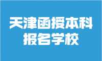 探索天津函授本科報名學(xué)校，了解優(yōu)質(zhì)教育資源和學(xué)習(xí)機會。