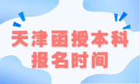 天津函授本科報名時間從幾號開始？