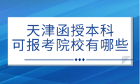 天津函授本科院校有哪些可供選擇？