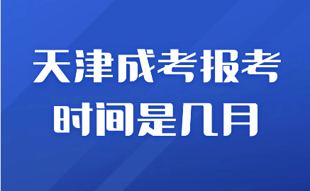 天津成考報考時間是幾月