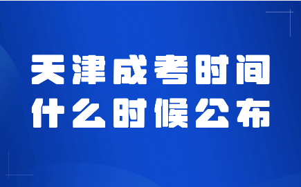 天津成考報(bào)考時(shí)間什么時(shí)候公布