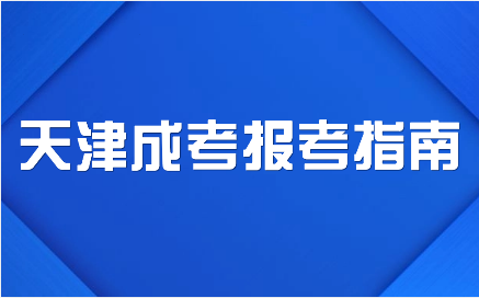 天津成考報(bào)考指南