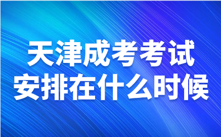天津成考考試安排
