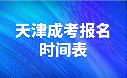 天津成考