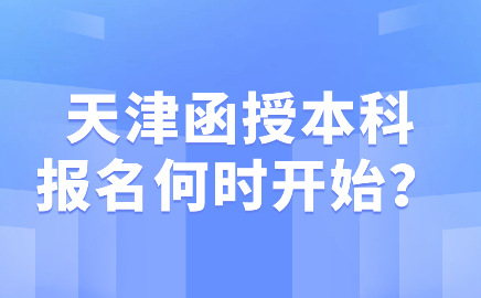 天津函授本科