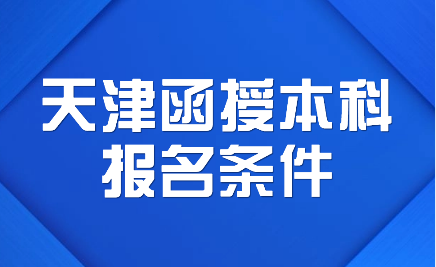 天津函授本科