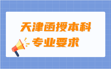 天津函授本科