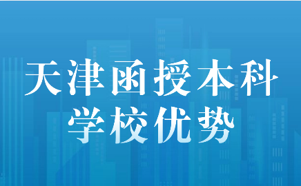 天津函授本科