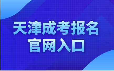 天津成考