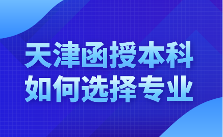 天津函授本