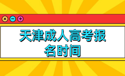 天津成人高考報名時間及考試時間是什么？