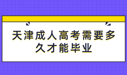 天津成人高考專升本需要多久才能畢業(yè)？
