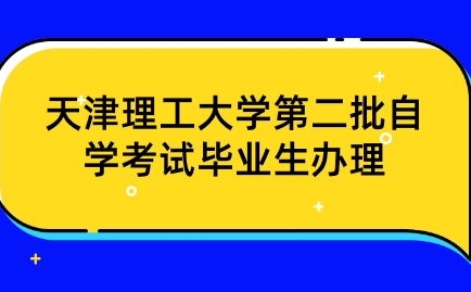 2024年天津理工大學(xué)第二批自學(xué)考試畢業(yè)生辦理學(xué)位申請