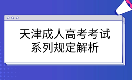 天津成人高考考試系列規(guī)定解析
