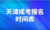 天津成考2024報(bào)名時(shí)間表查詢，你需要了解的關(guān)鍵信息