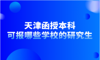 天津函授本科畢業(yè)生可報(bào)考哪些學(xué)校的研究生？